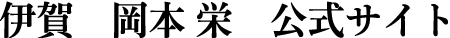 伊賀市  岡本 栄　公式サイト